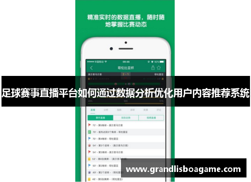 足球赛事直播平台如何通过数据分析优化用户内容推荐系统
