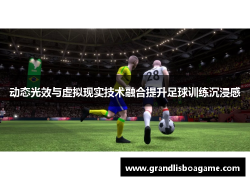 动态光效与虚拟现实技术融合提升足球训练沉浸感