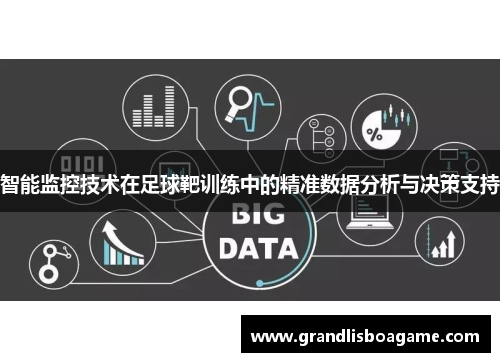 智能监控技术在足球靶训练中的精准数据分析与决策支持