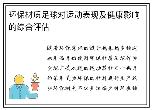 环保材质足球对运动表现及健康影响的综合评估