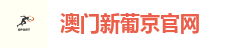 新葡京娱乐城-新葡京官方网站-澳门新葡京在线